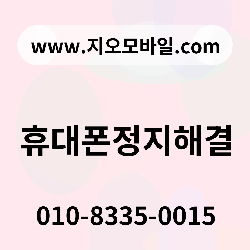 휴대폰정지해결