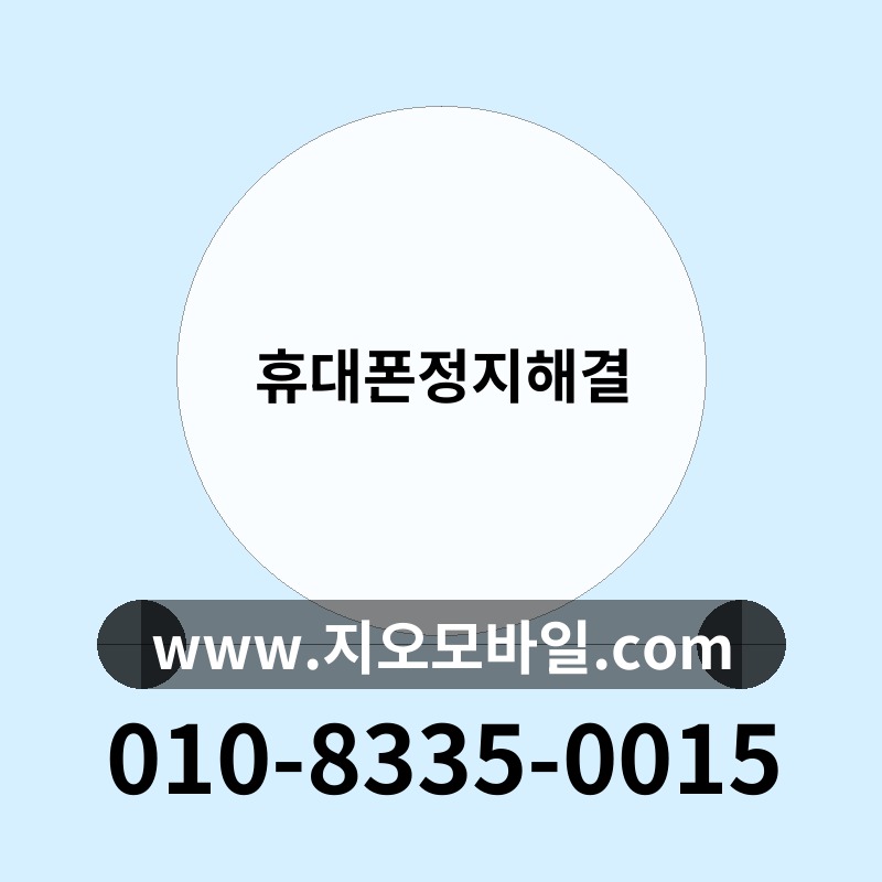 휴대폰정지해결