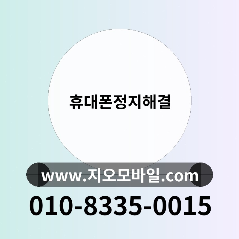 휴대폰정지해결