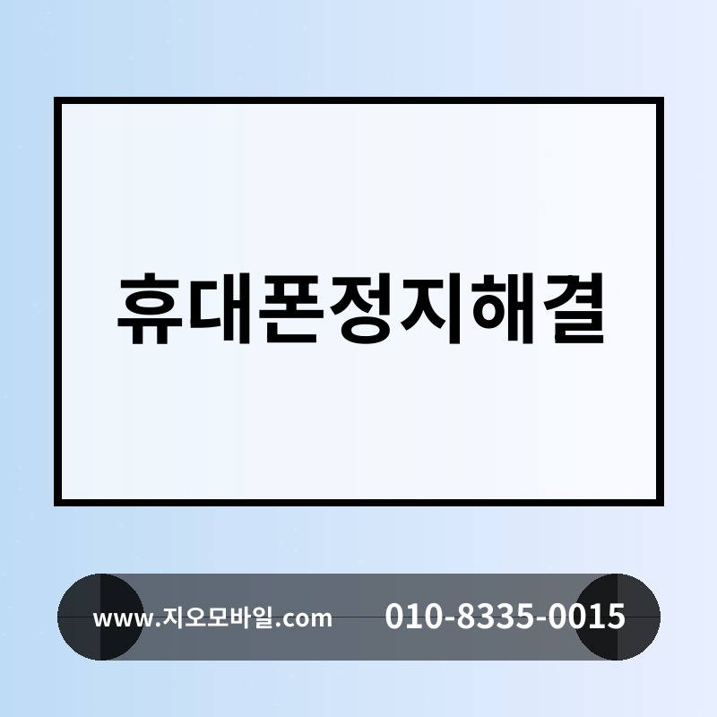 휴대폰정지해결