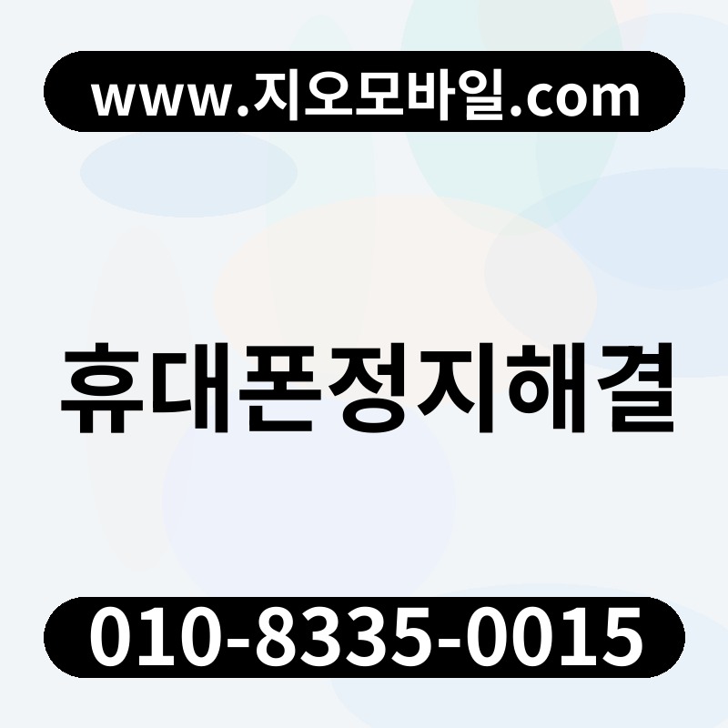 휴대폰정지해결
