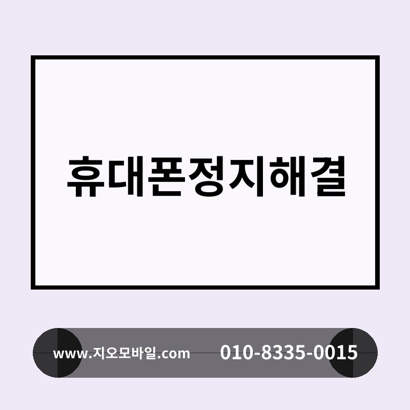 휴대폰정지해결