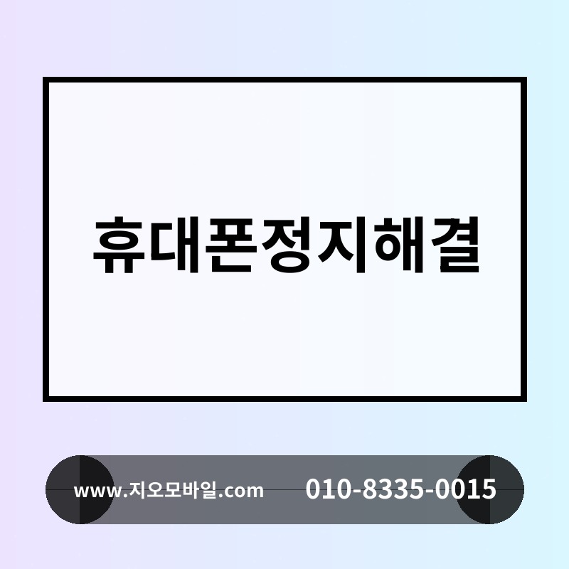 휴대폰정지해결