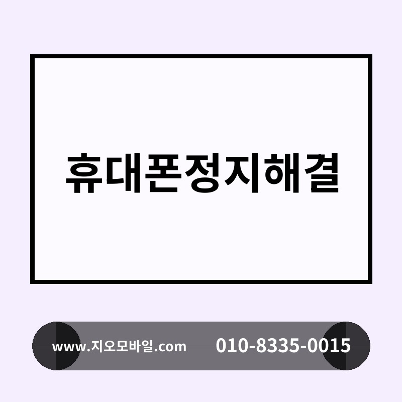휴대폰정지해결