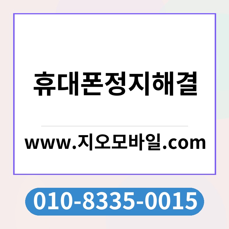 휴대폰정지해결