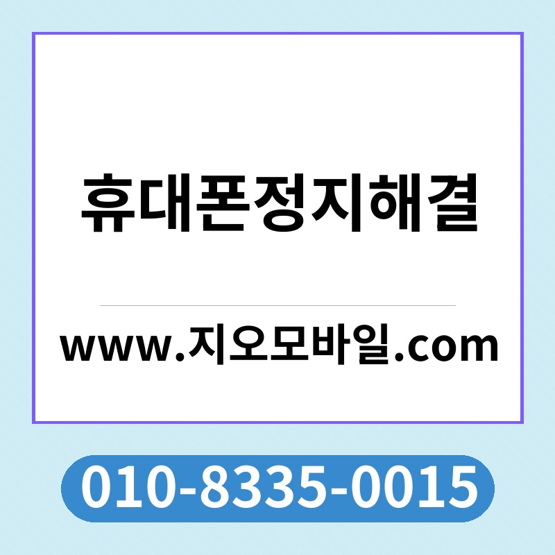 휴대폰정지해결