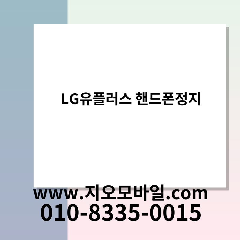 LG유플러스 핸드폰정지