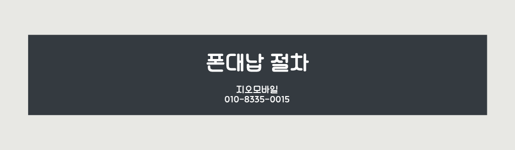 폰대납