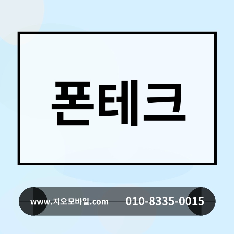 폰테크