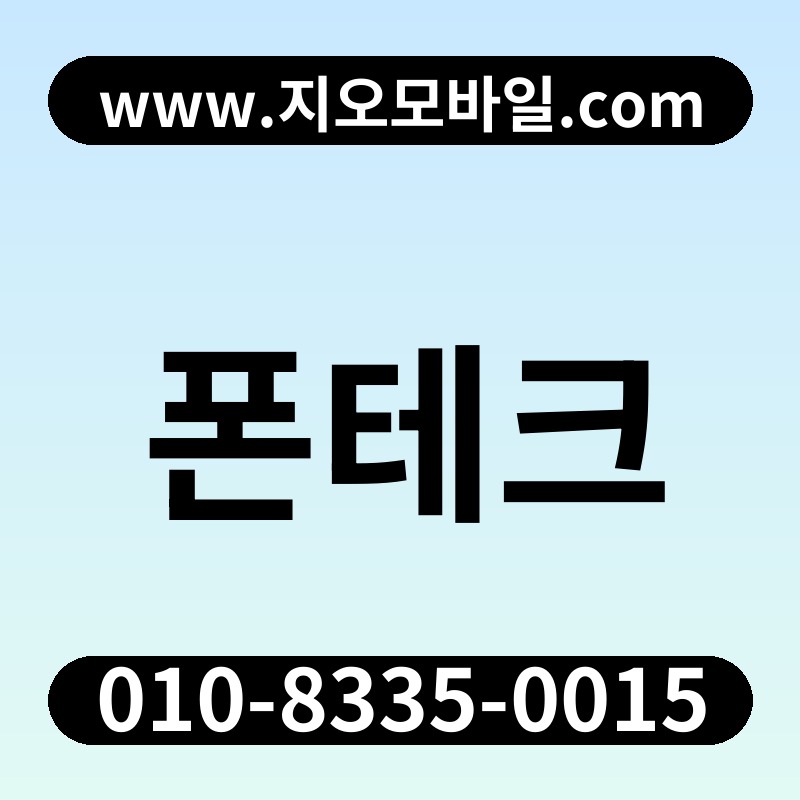 폰테크