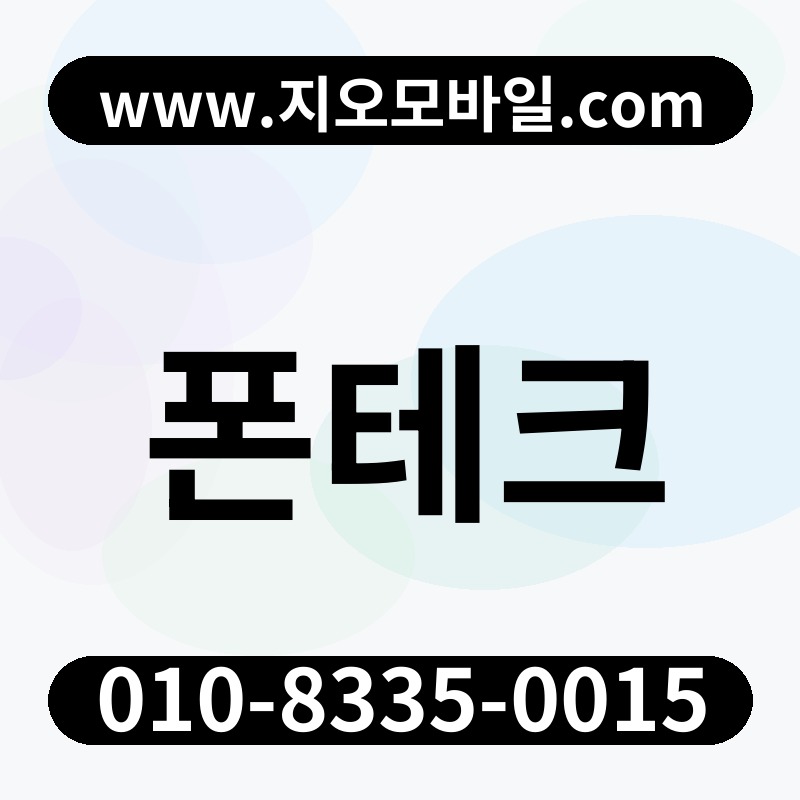 폰테크