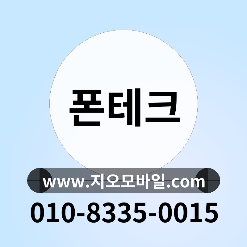 폰테크