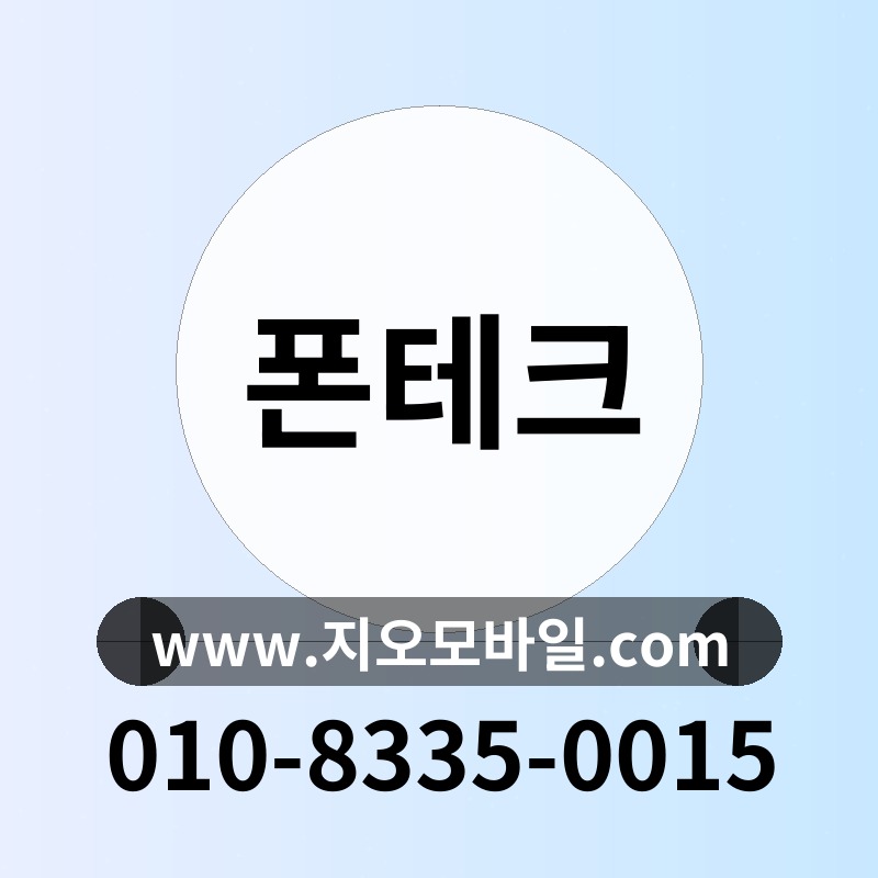폰테크