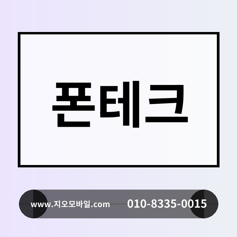 폰테크