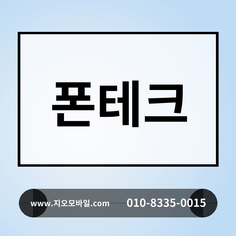 폰테크