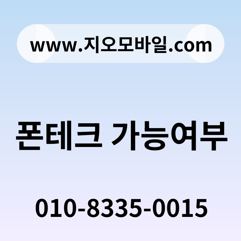폰테크 가능여부