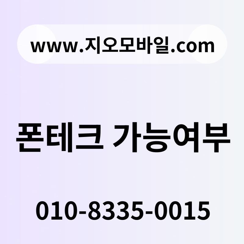 폰테크 가능여부