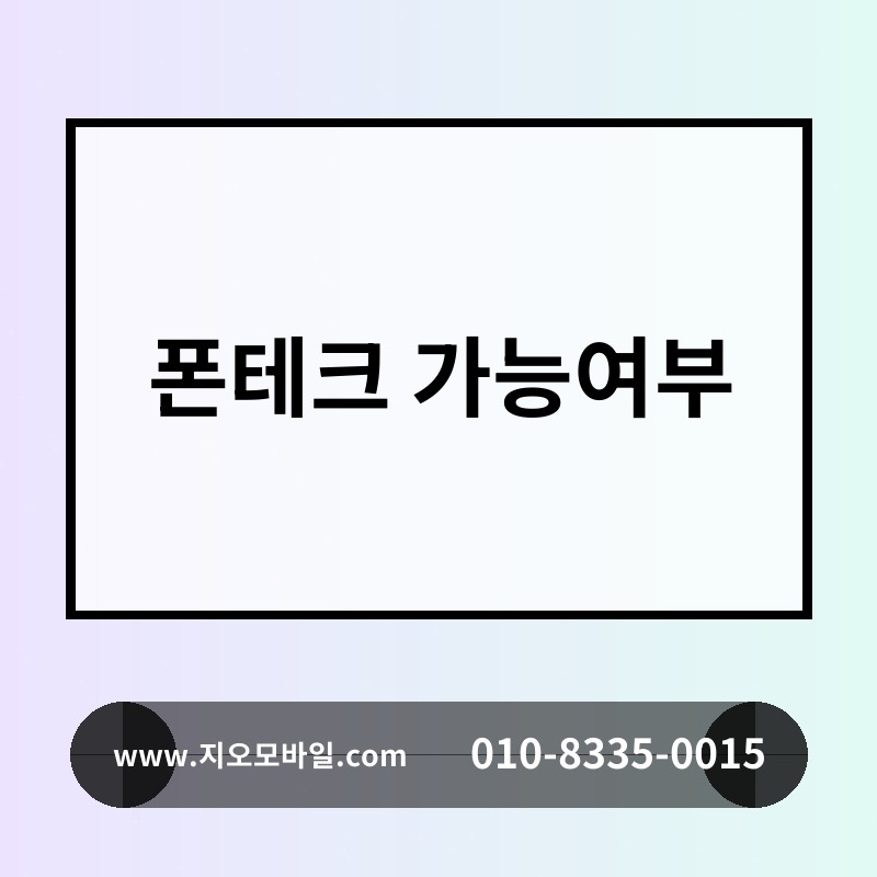폰테크 가능여부