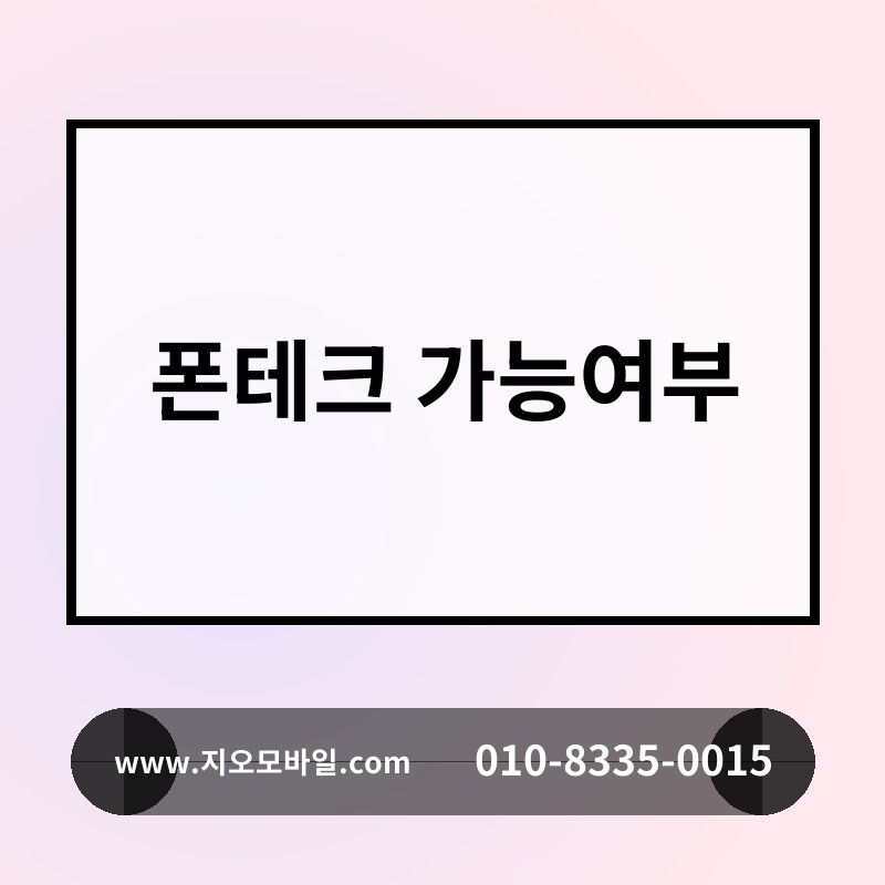 폰테크 가능여부