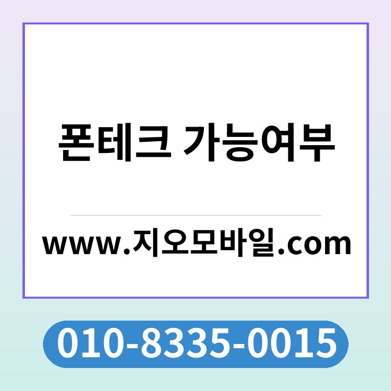 폰테크 가능여부
