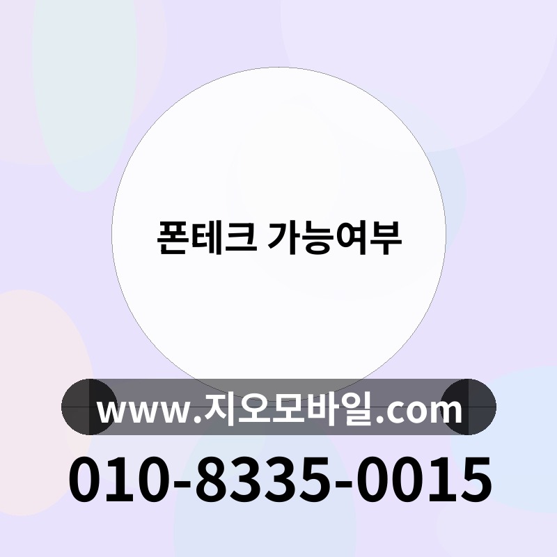 폰테크 가능여부