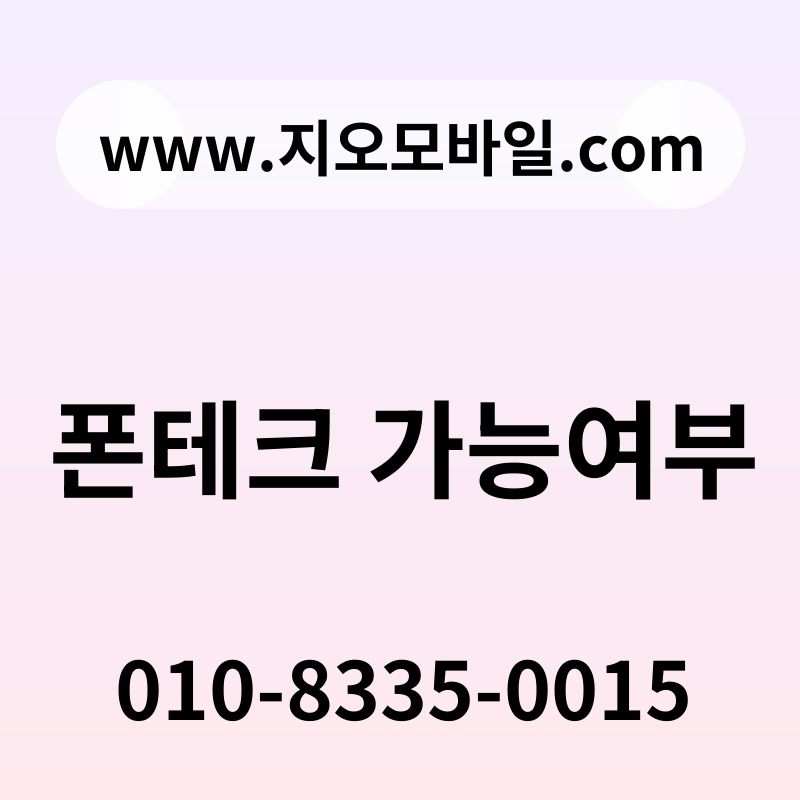 폰테크 가능여부