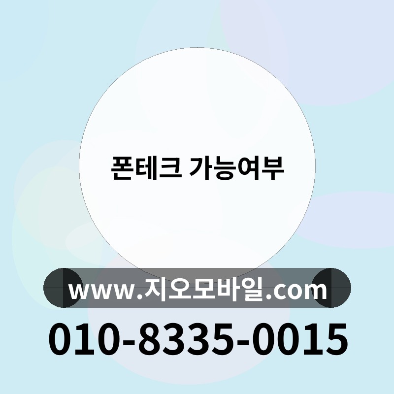 폰테크 가능여부