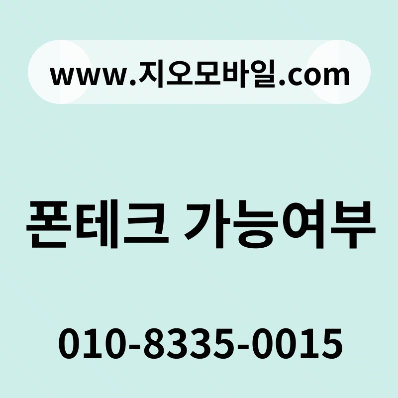 폰테크 가능여부