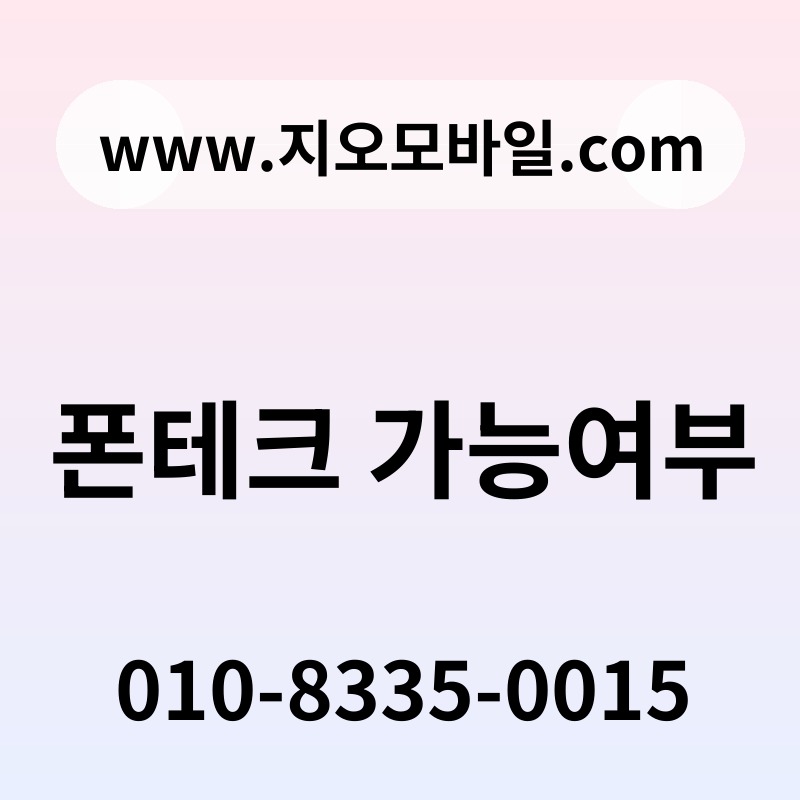 폰테크 가능여부
