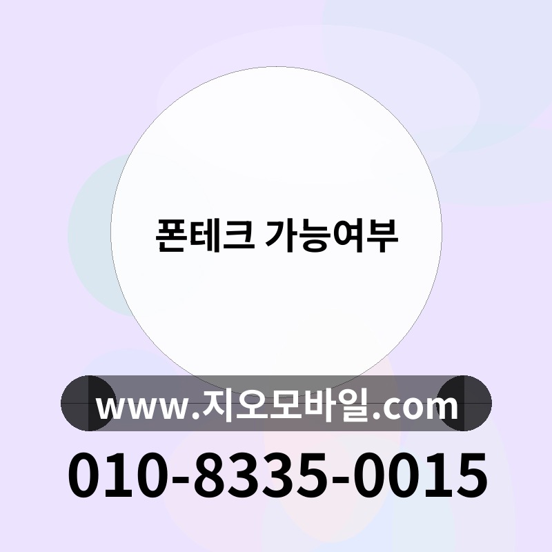 폰테크 가능여부