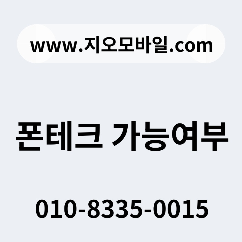 폰테크 가능여부