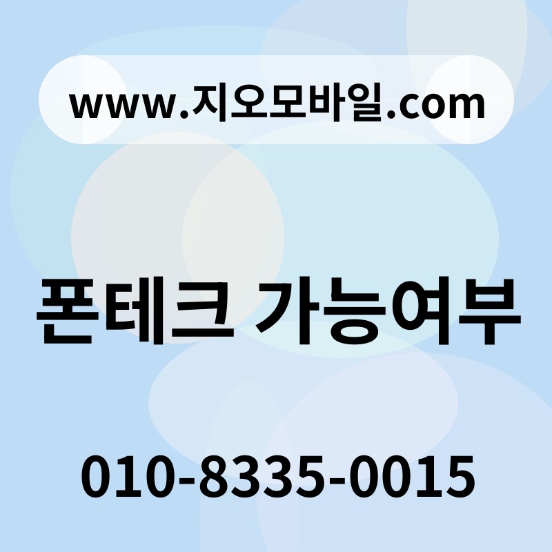 폰테크 가능여부