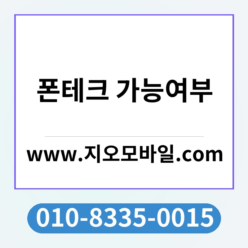 폰테크 가능여부