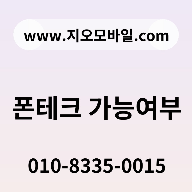 폰테크 가능여부