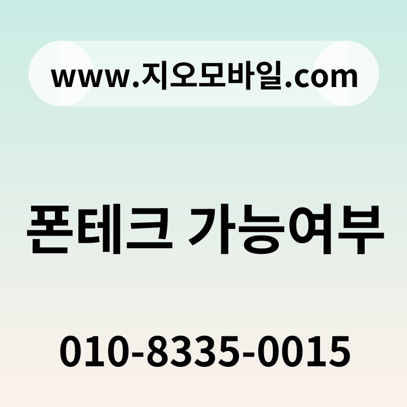 폰테크 가능여부