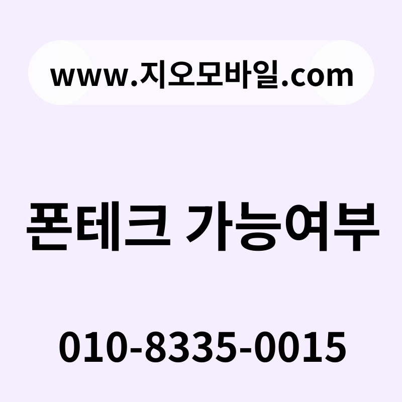 폰테크 가능여부