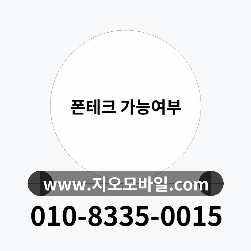 폰테크 가능여부