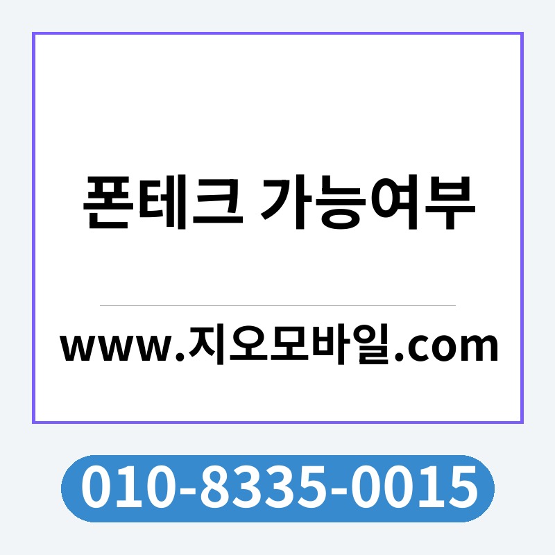 폰테크 가능여부