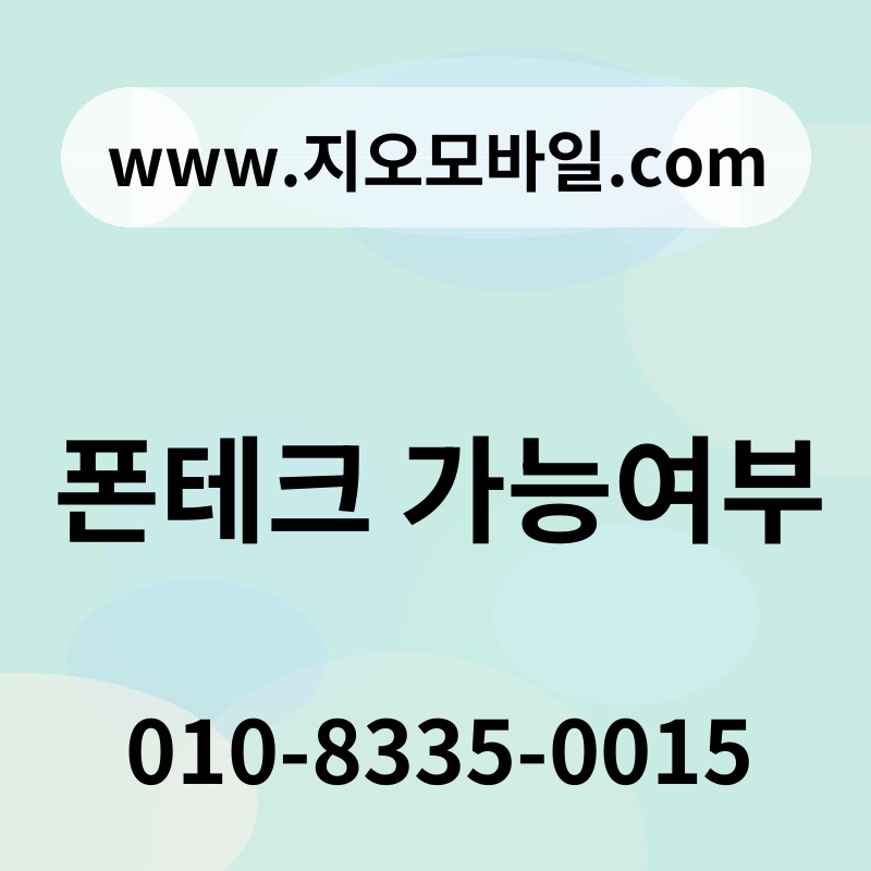 폰테크 가능여부