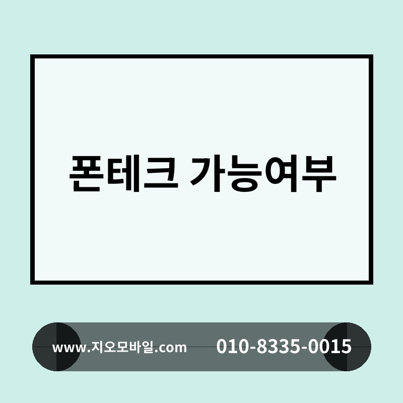 폰테크 가능여부