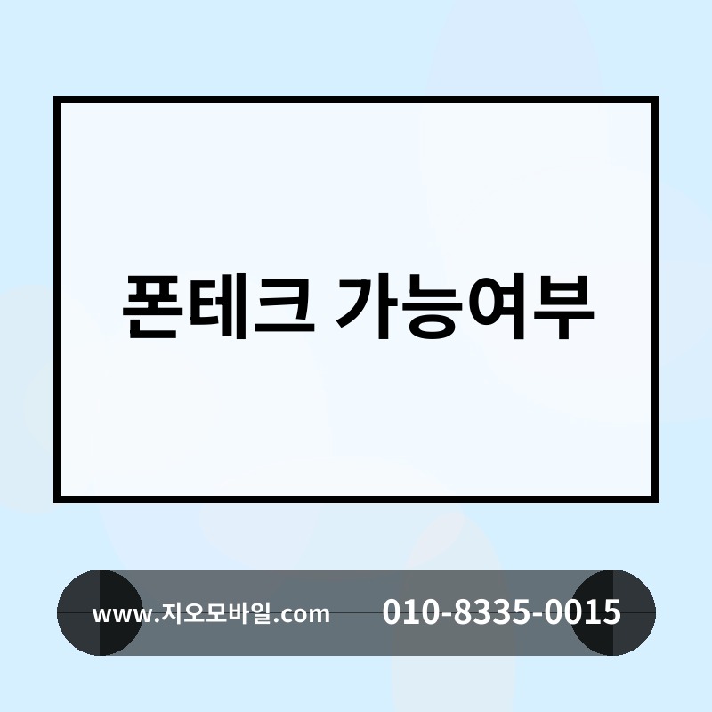 폰테크 가능여부
