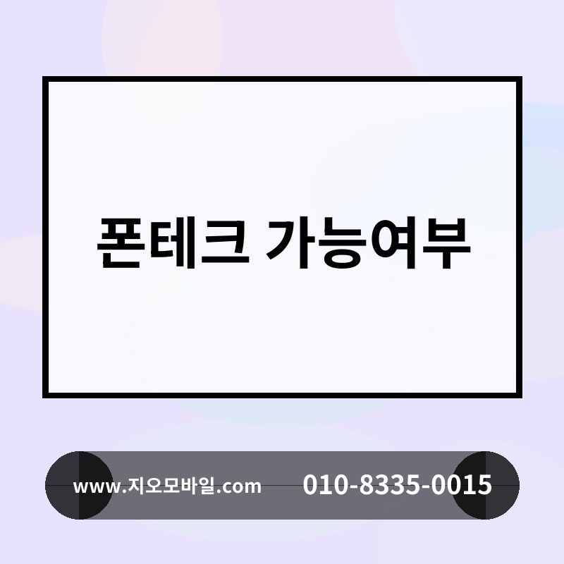 폰테크 가능여부