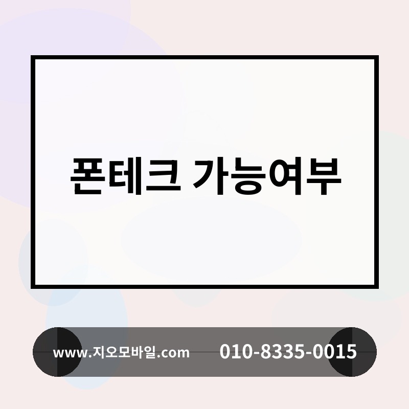 폰테크 가능여부