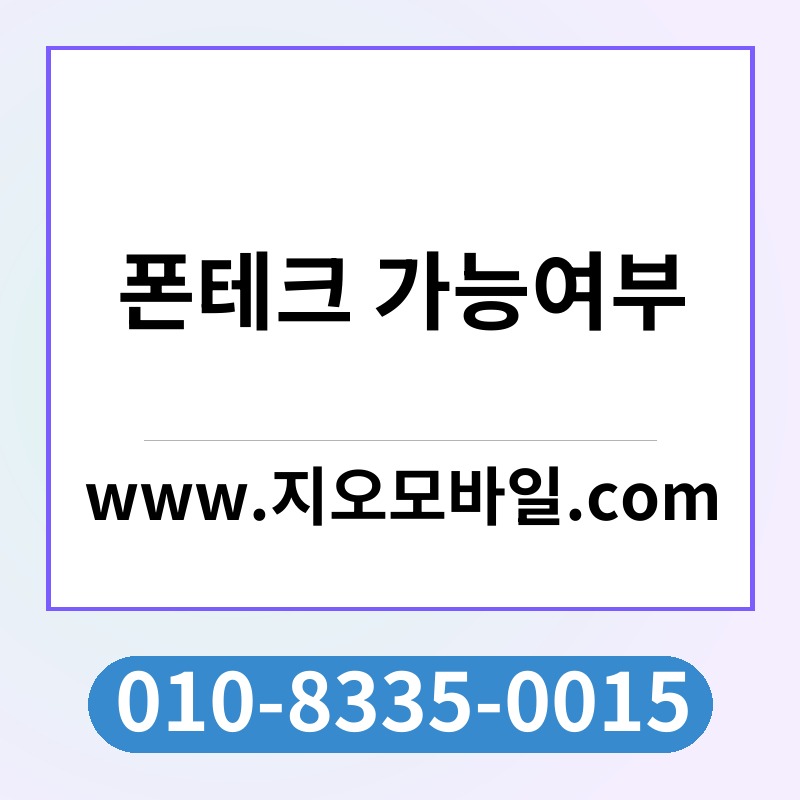 폰테크 가능여부