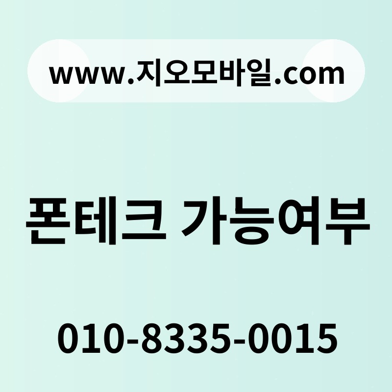 폰테크 가능여부