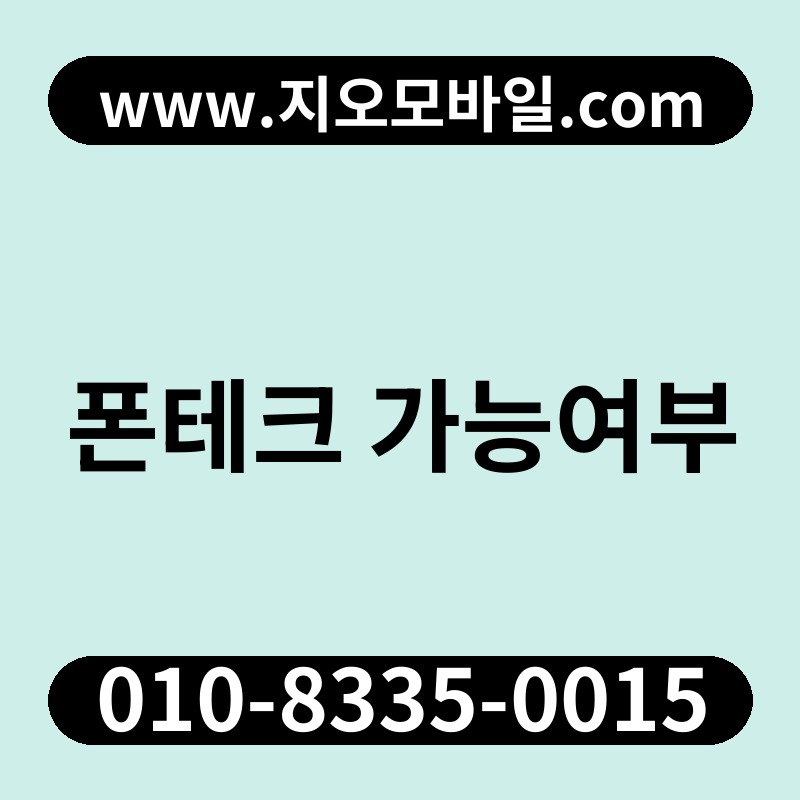 폰테크 가능여부