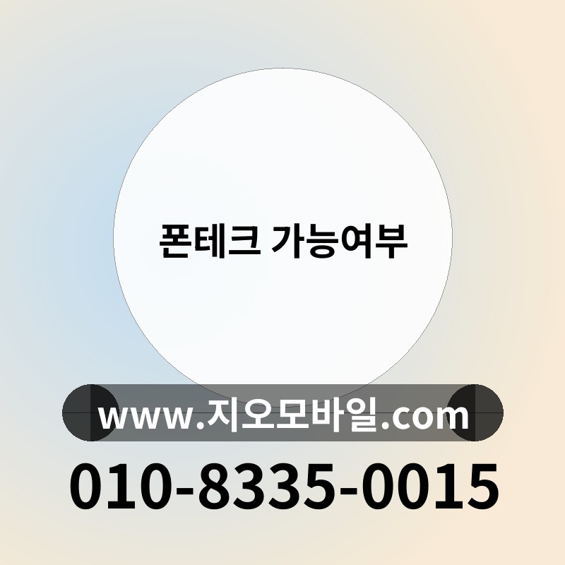 폰테크 가능여부