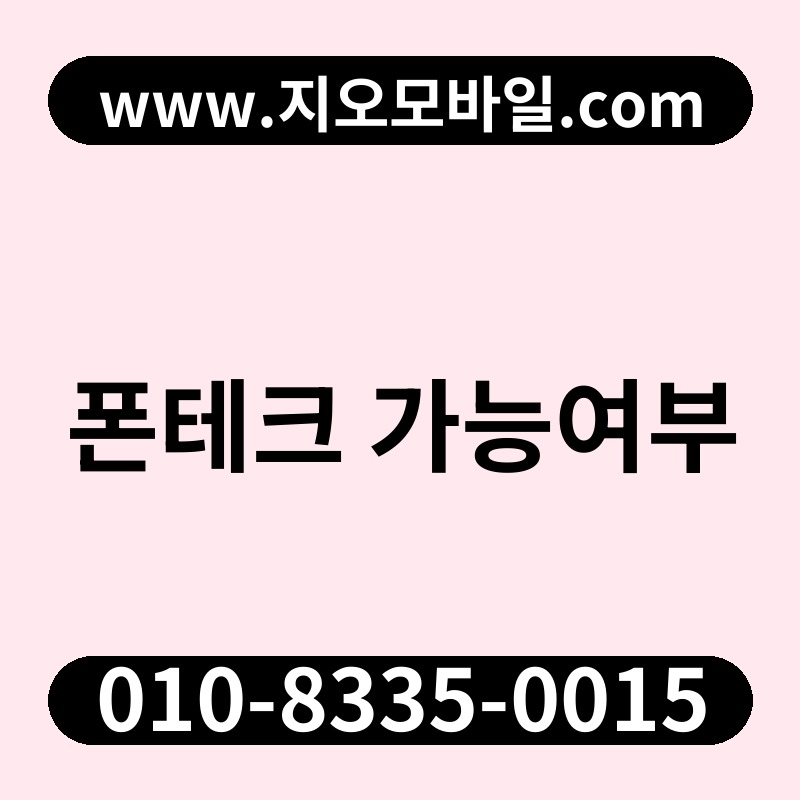 폰테크 가능여부