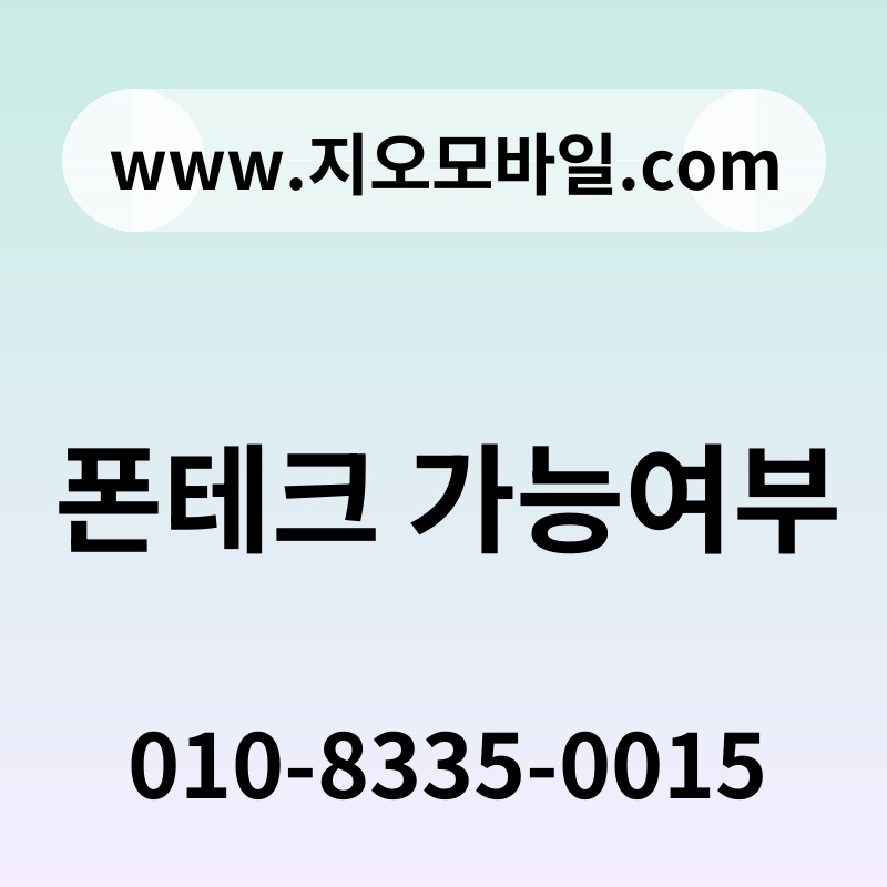 폰테크 가능여부