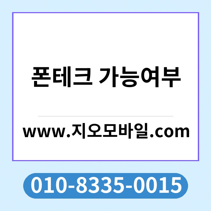 폰테크 가능여부
